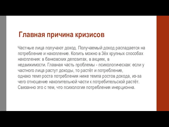 Главная причина кризисов Частные лица получают доход. Получаемый доход распадается на