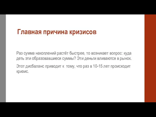 Главная причина кризисов Раз сумма накоплений растёт быстрее, то возникает вопрос: