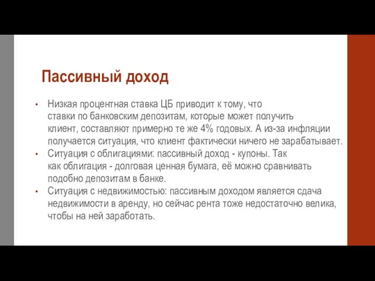 Пассивный доход Низкая процентная ставка ЦБ приводит к тому, что ставки