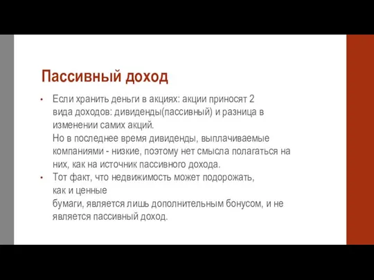 Пассивный доход Если хранить деньги в акциях: акции приносят 2 вида