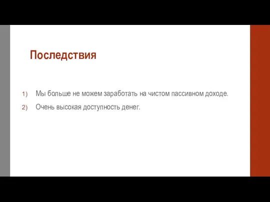 Последствия Мы больше не можем заработать на чистом пассивном доходе. Очень высокая доступность денег.