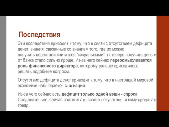 Последствия Эти последствия приводят к тому, что в связи с отсутствием