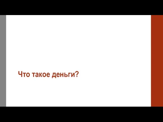 Что такое деньги?