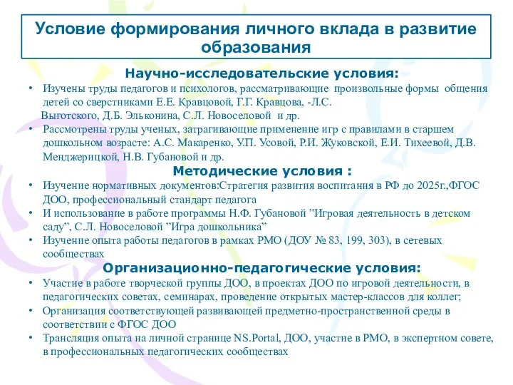 Условие формирования личного вклада в развитие образования Научно-исследовательские условия: Изучены труды