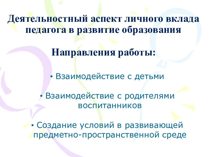 Деятельностный аспект личного вклада педагога в развитие образования Направления работы: Взаимодействие