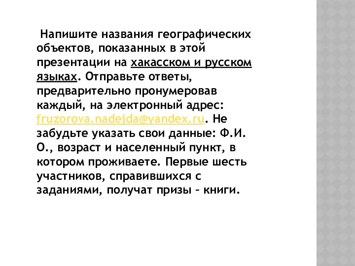 Напишите названия географических объектов, показанных в этой презентации на хакасском и