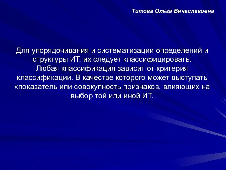 Титова Ольга Вячеславовна Для упорядочивания и систематизации определений и структуры ИТ,