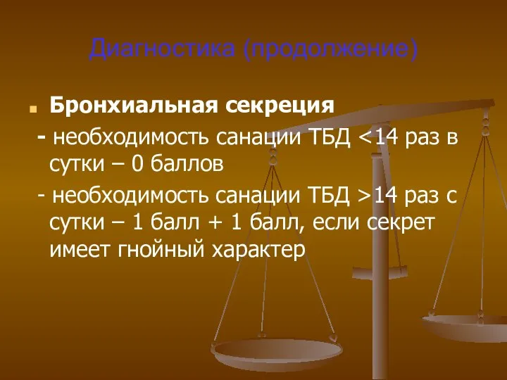 Диагностика (продолжение) Бронхиальная секреция - необходимость санации ТБД - необходимость санации