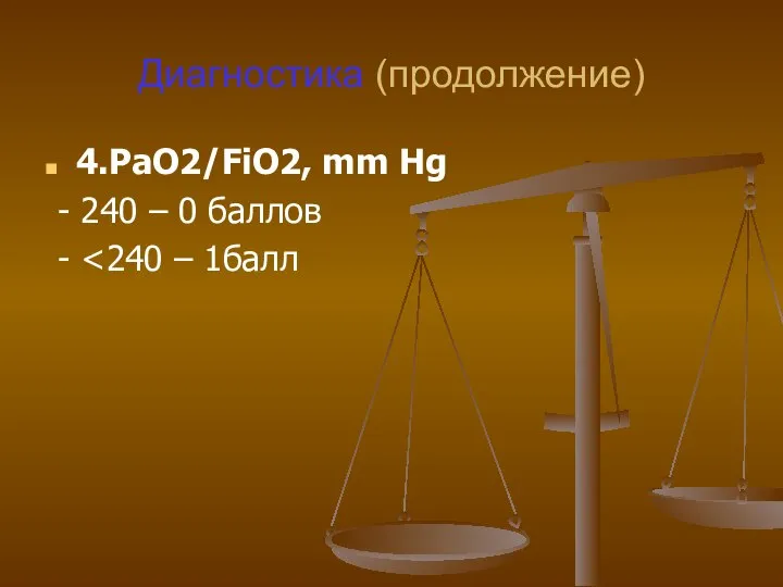Диагностика (продолжение) 4.PaO2/FiO2, mm Hg - 240 – 0 баллов -