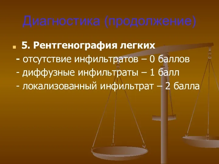 Диагностика (продолжение) 5. Рентгенография легких - отсутствие инфильтратов – 0 баллов