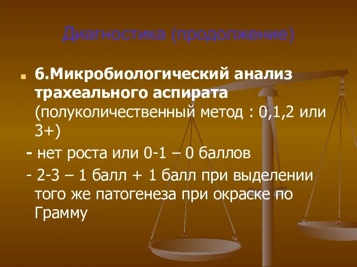 Диагностика (продолжение) 6.Микробиологический анализ трахеального аспирата (полуколичественный метод : 0,1,2 или