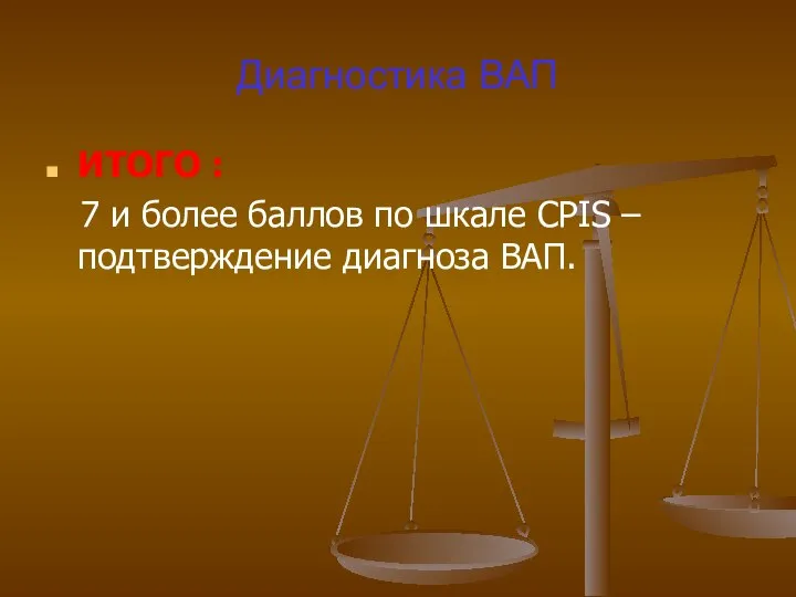 Диагностика ВАП ИТОГО : 7 и более баллов по шкале CPIS – подтверждение диагноза ВАП.