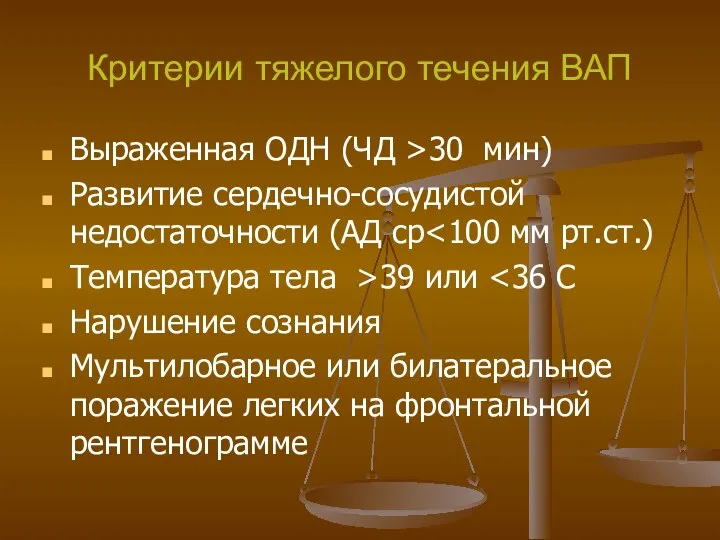 Критерии тяжелого течения ВАП Выраженная ОДН (ЧД >30 мин) Развитие сердечно-сосудистой