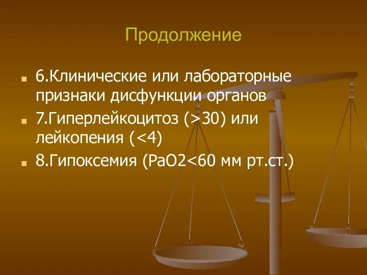 Продолжение 6.Клинические или лабораторные признаки дисфункции органов 7.Гиперлейкоцитоз (>30) или лейкопения ( 8.Гипоксемия (PaO2