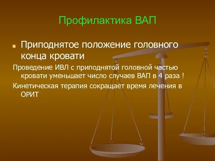 Профилактика ВАП Приподнятое положение головного конца кровати Проведение ИВЛ с приподнятой