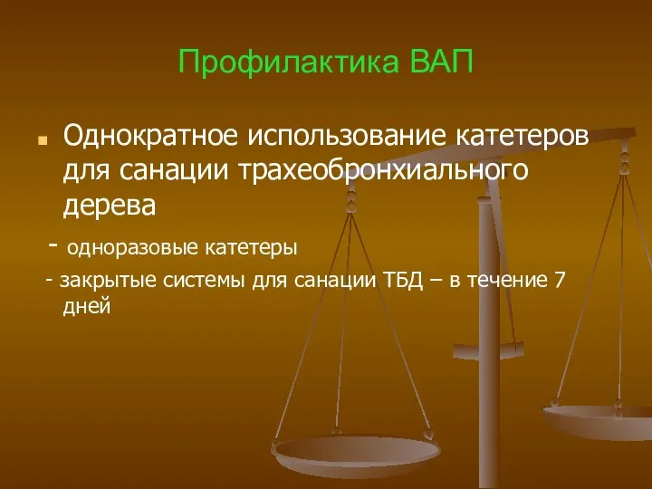 Профилактика ВАП Однократное использование катетеров для санации трахеобронхиального дерева - одноразовые