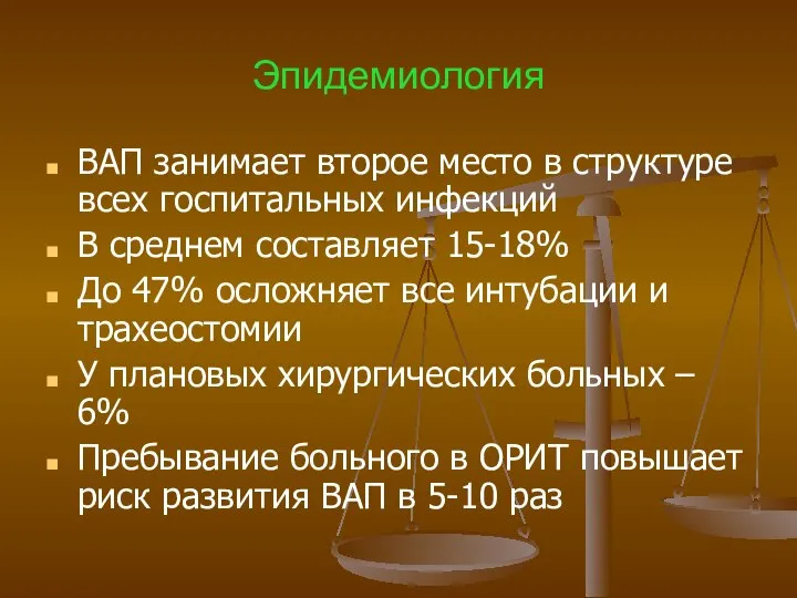 Эпидемиология ВАП занимает второе место в структуре всех госпитальных инфекций В