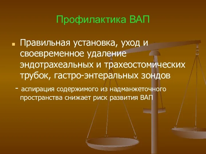 Профилактика ВАП Правильная установка, уход и своевременное удаление эндотрахеальных и трахеостомических