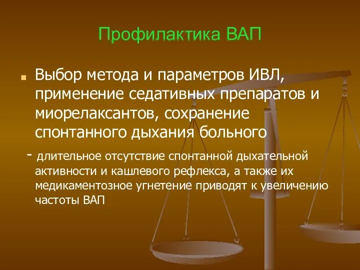 Профилактика ВАП Выбор метода и параметров ИВЛ, применение седативных препаратов и