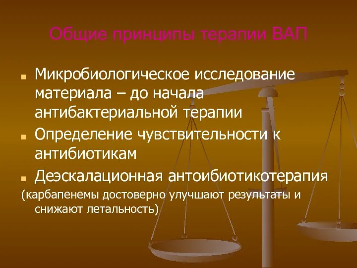 Общие принципы терапии ВАП Микробиологическое исследование материала – до начала антибактериальной