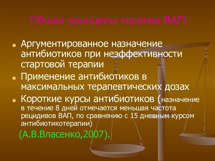 Общие принципы терапии ВАП Аргументированное назначение антибиотиков при неэффективности стартовой терапии