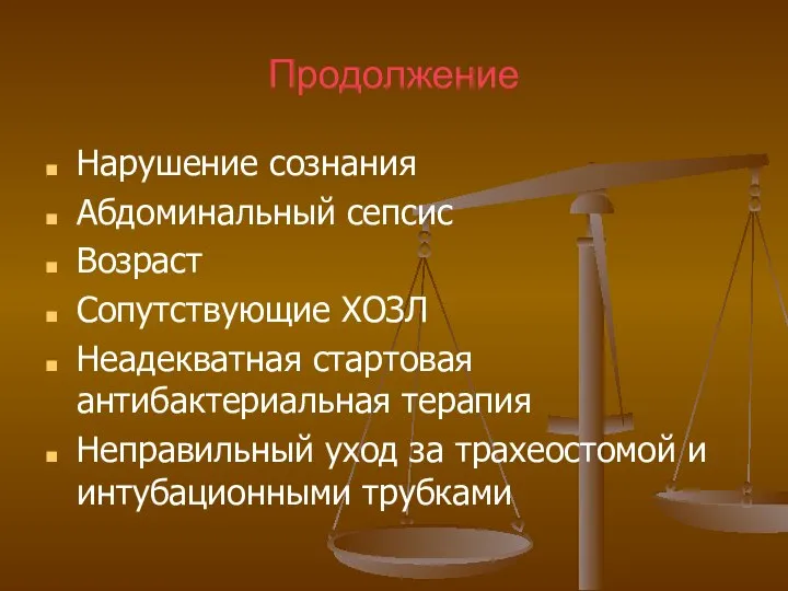 Продолжение Нарушение сознания Абдоминальный сепсис Возраст Сопутствующие ХОЗЛ Неадекватная стартовая антибактериальная