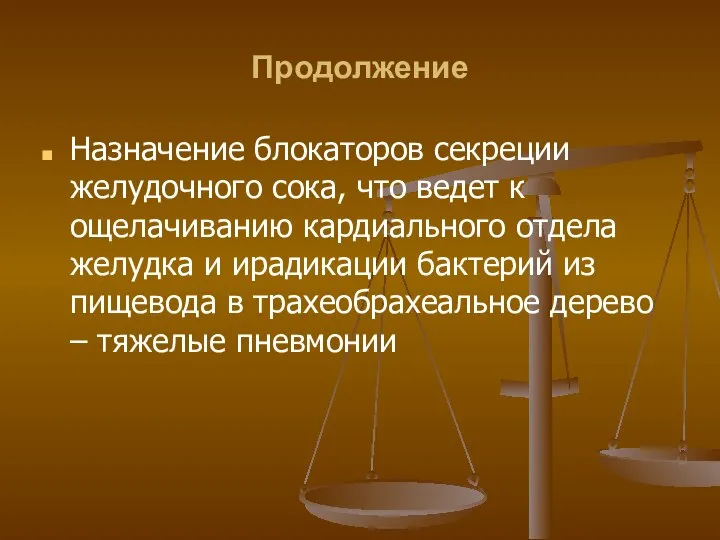 Продолжение Назначение блокаторов секреции желудочного сока, что ведет к ощелачиванию кардиального