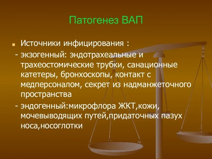 Патогенез ВАП Источники инфицирования : - экзогенный: эндотрахеальные и трахеостомические трубки,