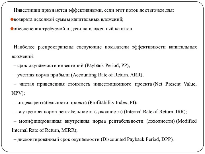 Инвестиции признаются эффективными, если этот поток достаточен для: возврата исходной суммы