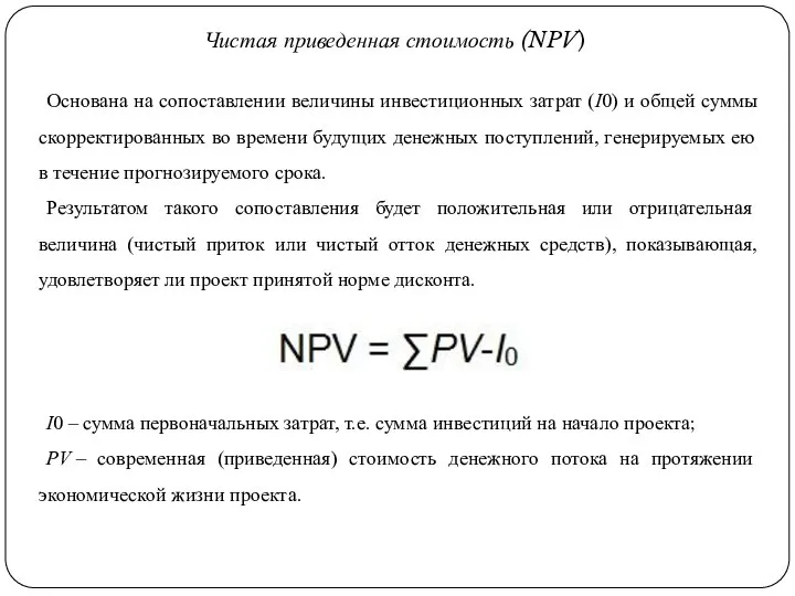 Чистая приведенная стоимость (NPV) Основана на сопоставлении величины инвестиционных затрат (I0)