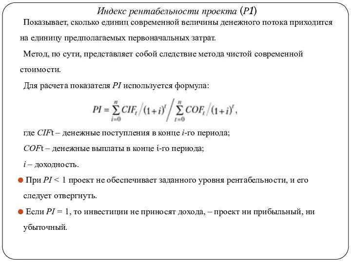 Индекс рентабельности проекта (Р1) Показывает, сколько единиц современной величины денежного потока