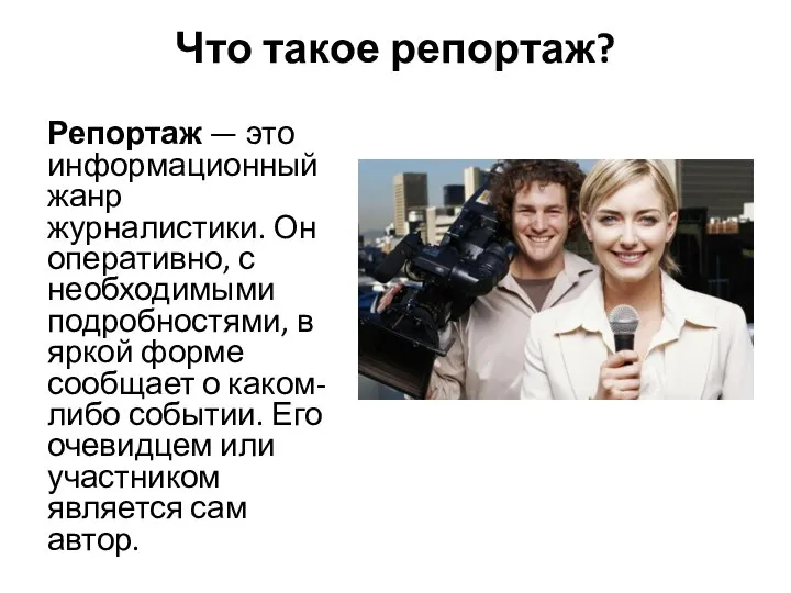 Что такое репортаж? Репортаж — это информационный жанр журналистики. Он оперативно,