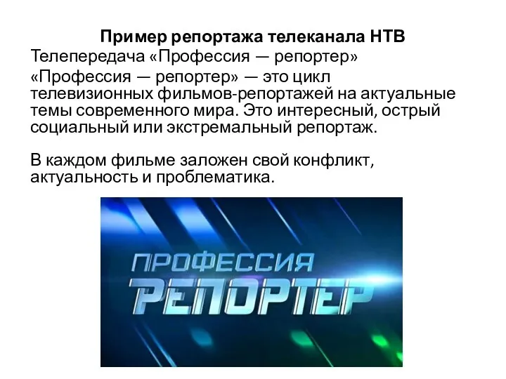 Пример репортажа телеканала НТВ Телепередача «Профессия — репортер» «Профессия — репортер»