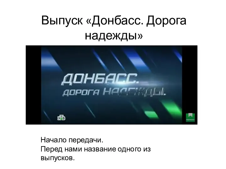 Выпуск «Донбасс. Дорога надежды» Начало передачи. Перед нами название одного из выпусков.