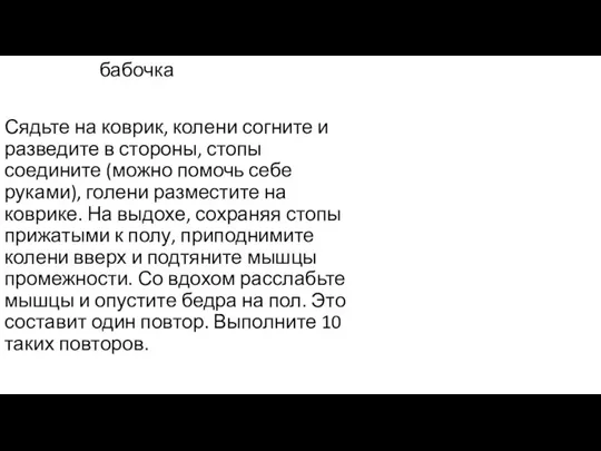 бабочка Сядьте на коврик, колени согните и разведите в стороны, стопы