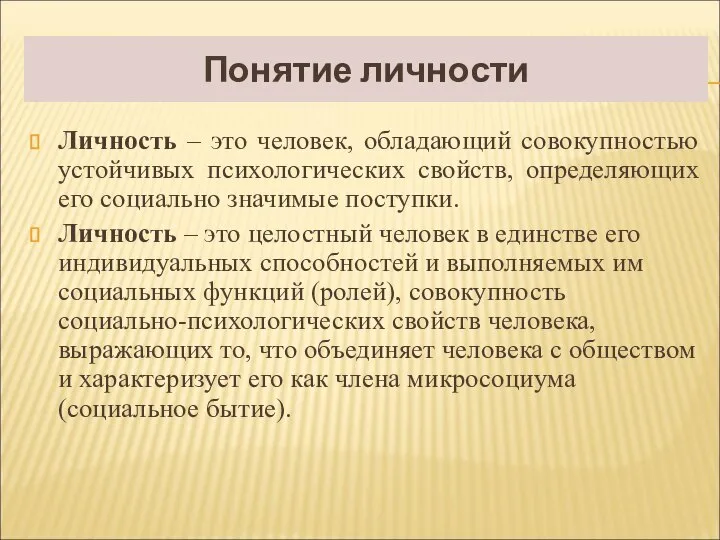 Понятие личности Личность – это человек, обладающий совокупностью устойчивых психологических свойств,