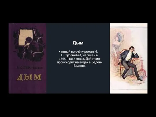 Дым пятый по счёту роман И. С. Тургенева; написан в 1865—1867