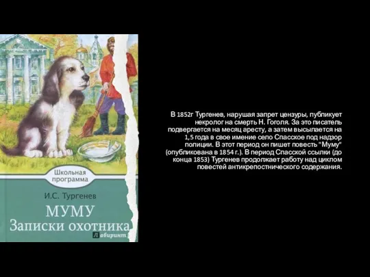 В 1852г Тургенев, нарушая запрет цензуры, публикует некролог на смерть Н.