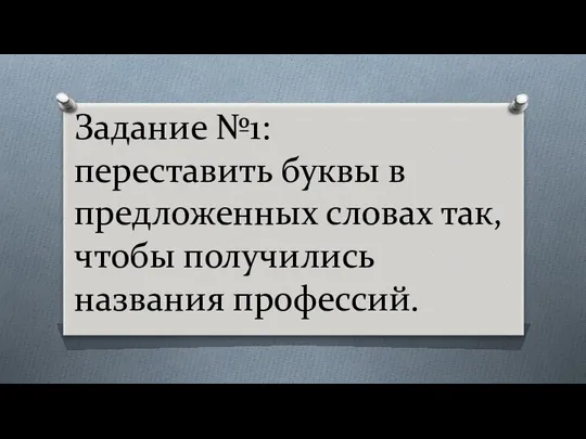 Задание №1: переставить буквы в предложенных словах так, чтобы получились названия профессий.