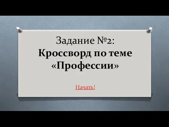 Задание №2: Кроссворд по теме «Профессии» Начать!