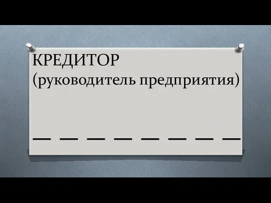 КРЕДИТОР (руководитель предприятия) _ _ _ _ _ _ _ _