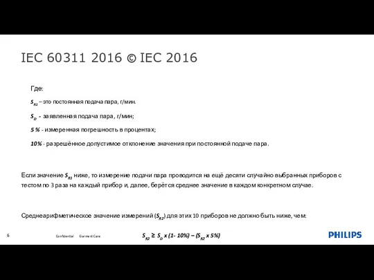 IEC 60311 2016 © IEC 2016 Garment Care Где: SR1 –