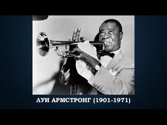 ЛУИ АРМСТРОНГ (1901-1971)