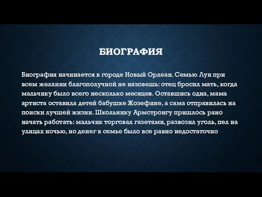 БИОГРАФИЯ Биография начинается в городе Новый Орлеан. Семью Луи при всем