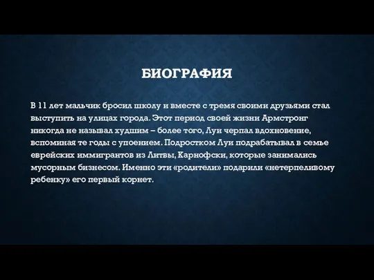 БИОГРАФИЯ В 11 лет мальчик бросил школу и вместе с тремя