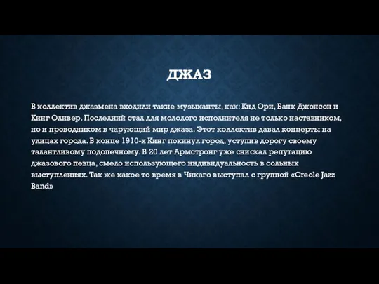 ДЖАЗ В коллектив джазмена входили такие музыканты, как: Кид Ори, Банк