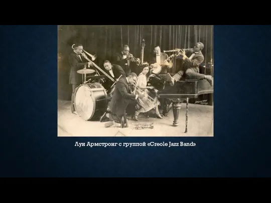 Луи Армстронг с группой «Creole Jazz Band»