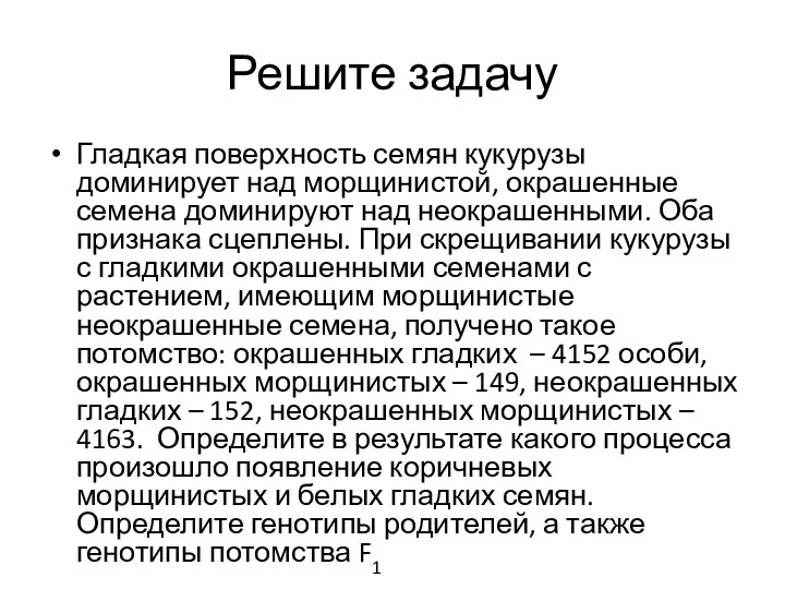 Решите задачу Гладкая поверхность семян кукурузы доминирует над морщинистой, окрашенные семена