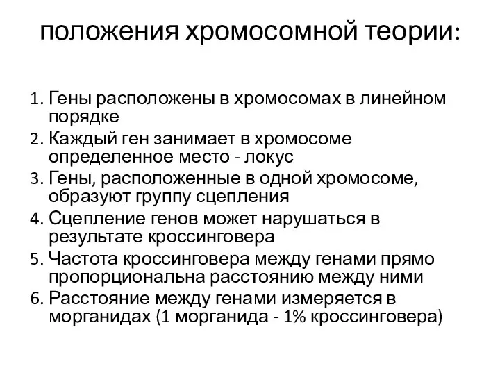 положения хромосомной теории: 1. Гены расположены в хромосомах в линейном порядке