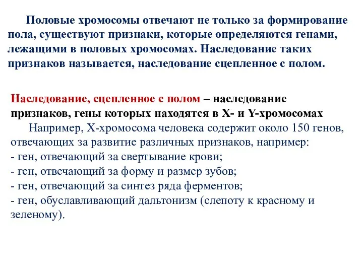 Наследование, сцепленное с полом – наследование признаков, гены которых находятся в